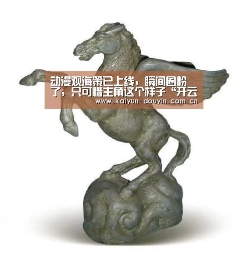 动漫观海策已上线,瞬间圈粉了,只可惜主角这个样子“开云体育”(图2) 开云体育