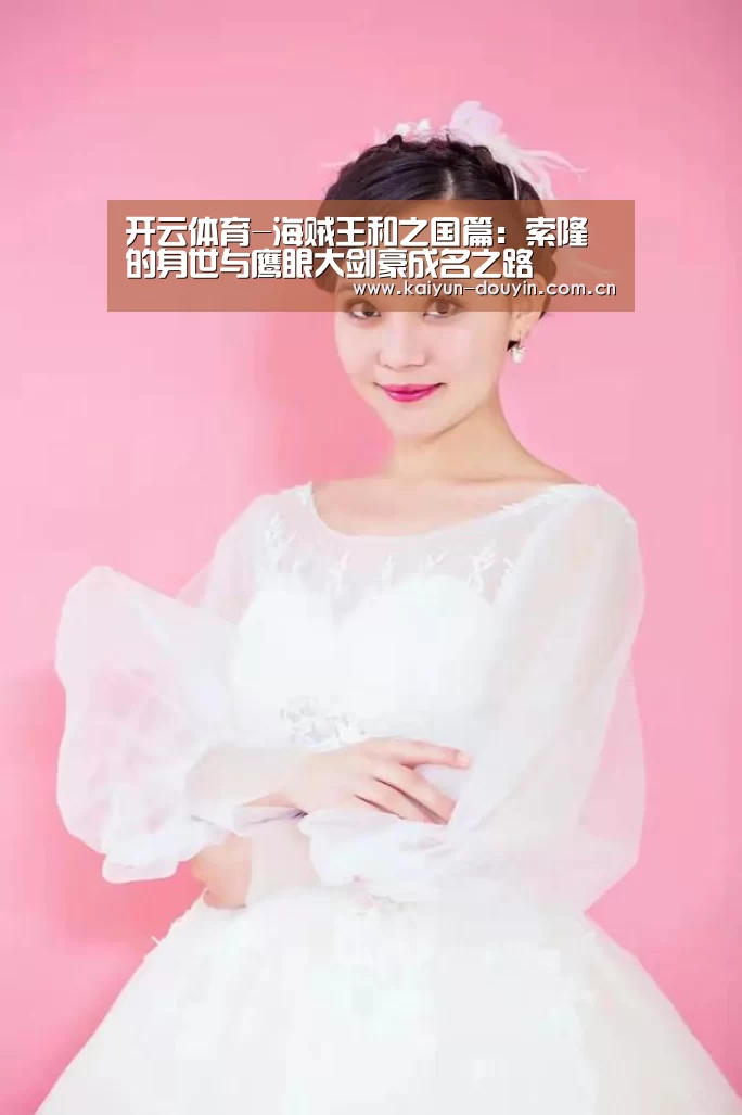 开云体育-海贼王和之国篇:索隆的身世与鹰眼大剑豪成名之路(图2) 赛事数据