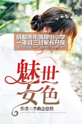 成都市东城根街小学一年级三班家长开放日活动顺利开展【赛事数据】(图1) 开云体育